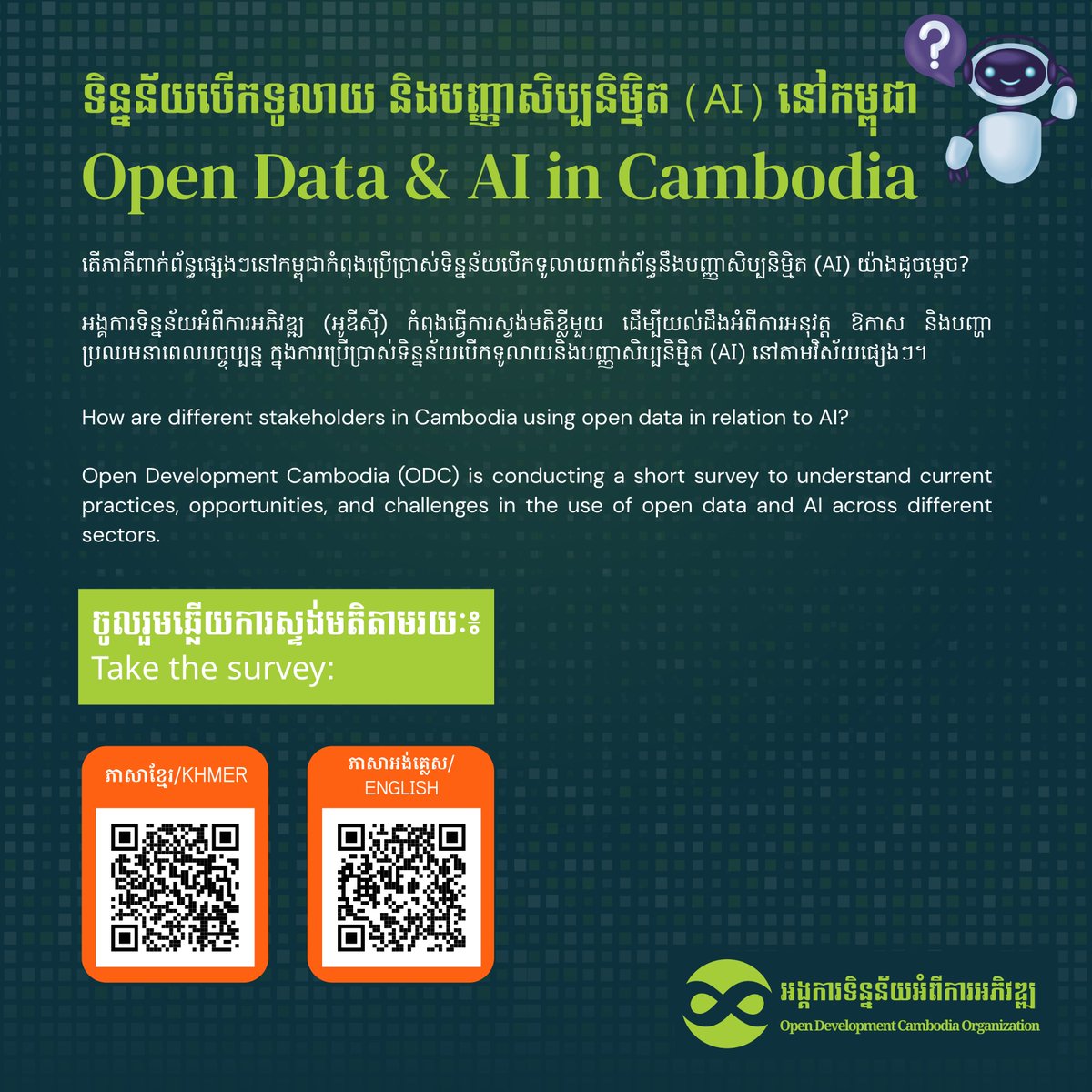 opendevcam's tweet photo. 📊 Open Data &amp; AI in Cambodia 🇰🇭

ODC is conducting a short survey on how open data is being used with AI.

📝 Take the survey:
🇬🇧 English: https://t.co/NziCLjYrzL
🇰🇭 Khmer: https://t.co/3ZbM7mpxmF

#OpenData #AI #Cambodia #ODC https://t.co/QKfjCF0bkr