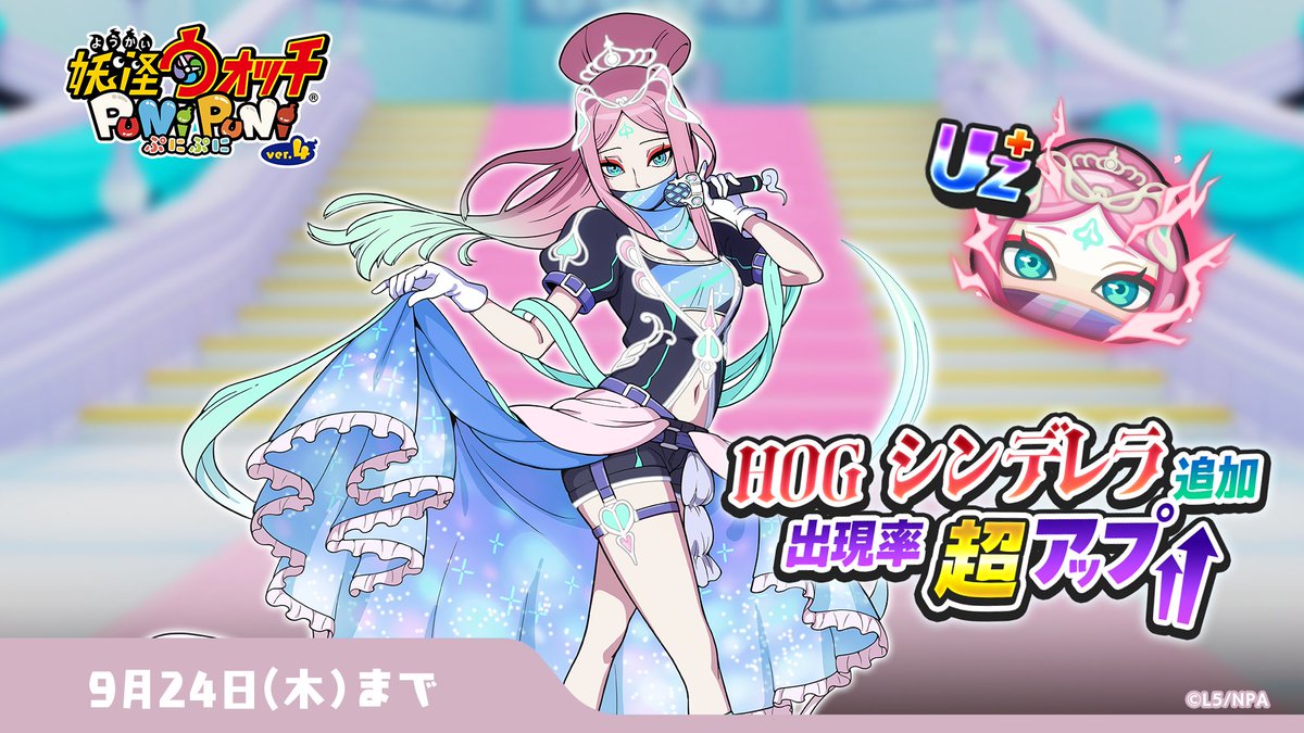 yokai_punipuni's tweet photo. 【ガシャ情報】
「百物語ガシャ」にUZ+ランク「ＨＯＧ シンデレラ」が追加登場＆9/24（木）まで出現率超アップ！
「ＨＯＧ 白雪姫」との封印バトルなどで大活躍の特殊能力をもっているよ！
詳細はゲーム内をチェック！
#ぷにぷに https://t.co/ecrk8WP1q7