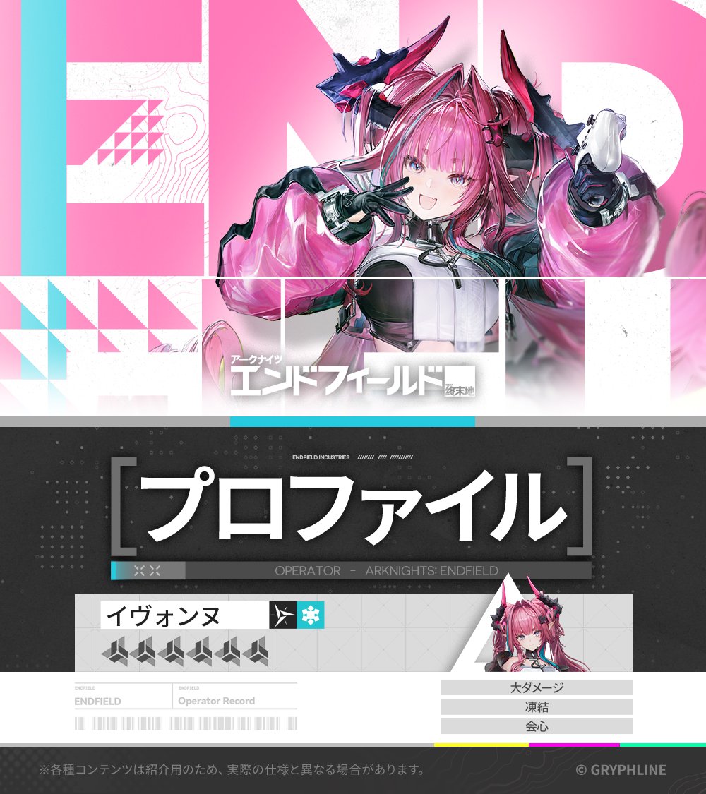 AKEndfieldJP's tweet photo. //プロファイル//イヴォンヌ #1

「あー、また会った。アタシのことはイヴォンヌって呼んでいいよ。それにしても、めっちゃ久しぶりに外出たなー……ま、うまくやってこうよ。」

——————————

再現スカウト「超爆盛れカラフル」#1は2026年9月24日12:00（サーバー時間）に開放されます。イベント期間中、★6オペレーター【イヴォンヌ】の提供割合が大幅に上昇します。

#エンドフィールド
#アークナイツエンドフィールド