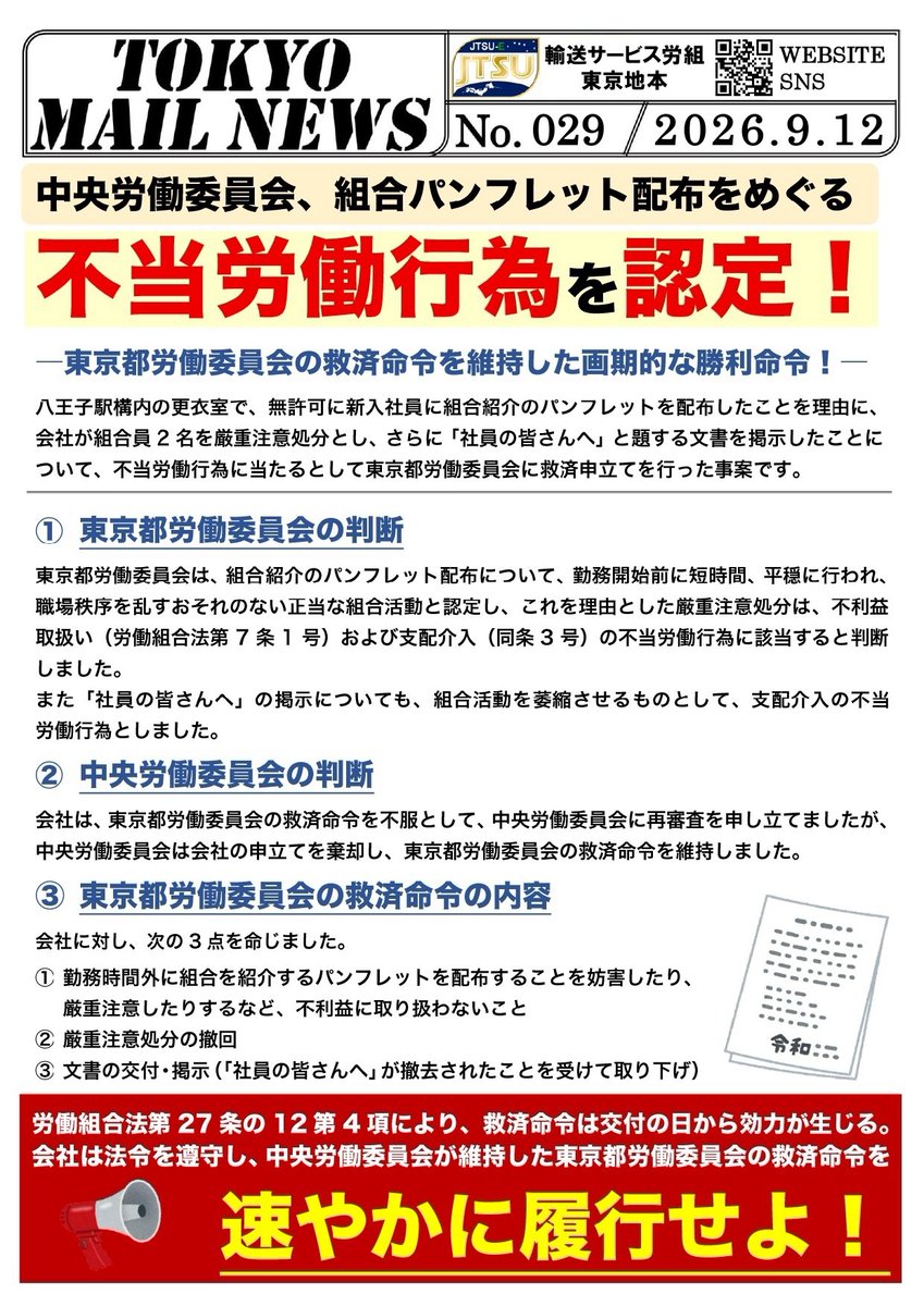 tokyo_jtsu_e's tweet photo. 中央労働委員会は、組合員への厳重注意処分などを不当労働行為とした東京都労働委員会の救済命令を維持しました。
しかし、会社は「厳正に対処する考えは変わらない」と主張しています。
救済命令を速やかに履行し、組合活動への不当な介入を繰り返さないことを求めます。
#JR東日本 #労働組合 https://t.co/ulz8ifyWil