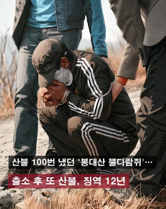rainycamprelax's tweet photo. 산불을 96번 내고도 출소했다.
그리고 또 불을 질렀다.

‘봉대산 불다람쥐’로 불린 60대 남성.
10년 복역 후 출소했다가 또 3차례 방화,
이번엔 징역 12년을 선고받았다.

96번 방화 → 10년 복역 → 출소 → 재범.
이쯤 되면 묻게 된다.
형량만 높이면 재범이 막아지는 건가?

국민과 산림을 지키려면
처벌뿐 아니라 재범 방지와 출소 후 관리까지 
제대로 작동해야 한다.

또다시 피해가 발생한 뒤에야 움직이는 시스템이라면
도대체 누굴 위한 교정행정인가??