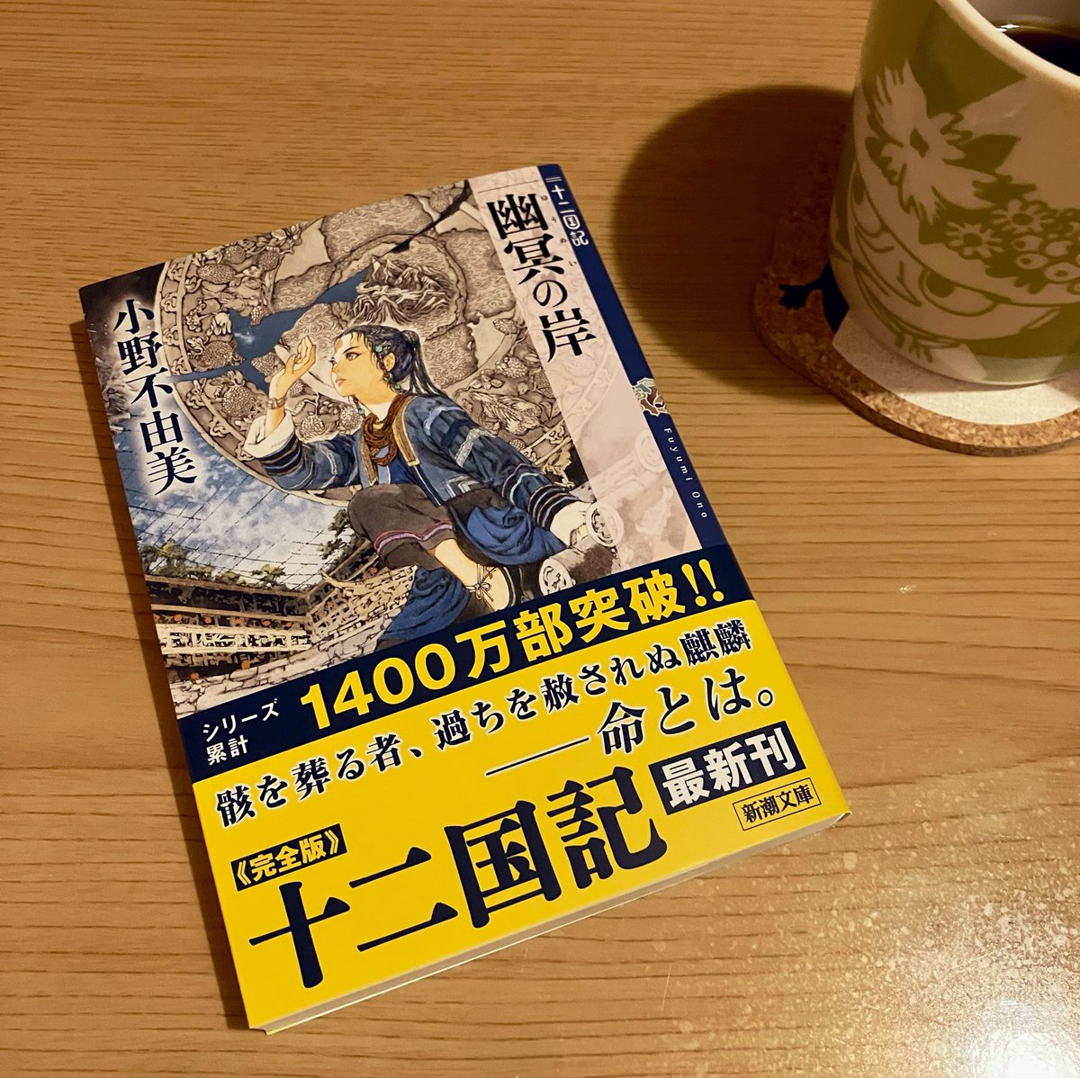 wata3100's tweet photo. 十二国記新刊入手…！
生きる糧です小野不由美先生ありがとうございます https://t.co/yMS8G0A2Qt