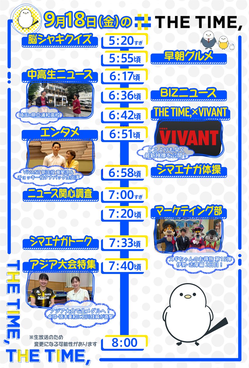 THETIME_TBS's tweet photo. 🐣🐣🐣

／
📢🐥9/18（金）の
タイムスケジュール発表！
＼

あしたも見てね☀️

※生放送なので変更の可能性があります

#thetime_tbs
#埼玉県 #県立浦和高校
#竜星涼
#オーム・タナパック
#スギちゃん #杉山真也
#張本美和
#石川佳純 https://t.co/mOhEOWBkAP