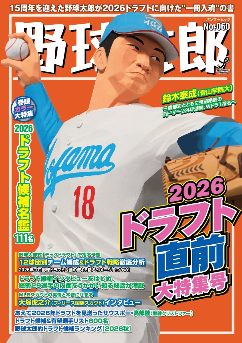 knuckleballstd's tweet photo. ドラフト会議まで約1カ月。
野球太郎No.060 2026ドラフト直前大特集号の発売は9月29日！

表紙は青山学院大・鈴木泰成投手です。
情報拡散のほど、よろしくお願いします⚾️ https://t.co/Y20d20WLFJ