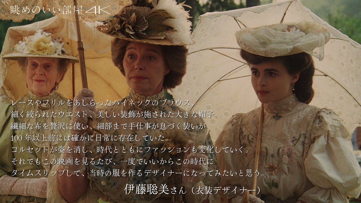 nagame4k's tweet photo. 🌿🌿𝑪𝑶𝑴𝑴𝑬𝑵𝑻🌿🌿

一度でいいからこの時代にタイムスリップして、当時の服を作るデザイナーになってみたいと思う。

―― 衣装デザイナー 伊藤聡美さん
　　@SatomiItoDesign 

#眺めのいい部屋4k
9/25(金)よりBunkamuraル・シネマ 渋谷宮下ほか https://t.co/QXTlIh3DfB