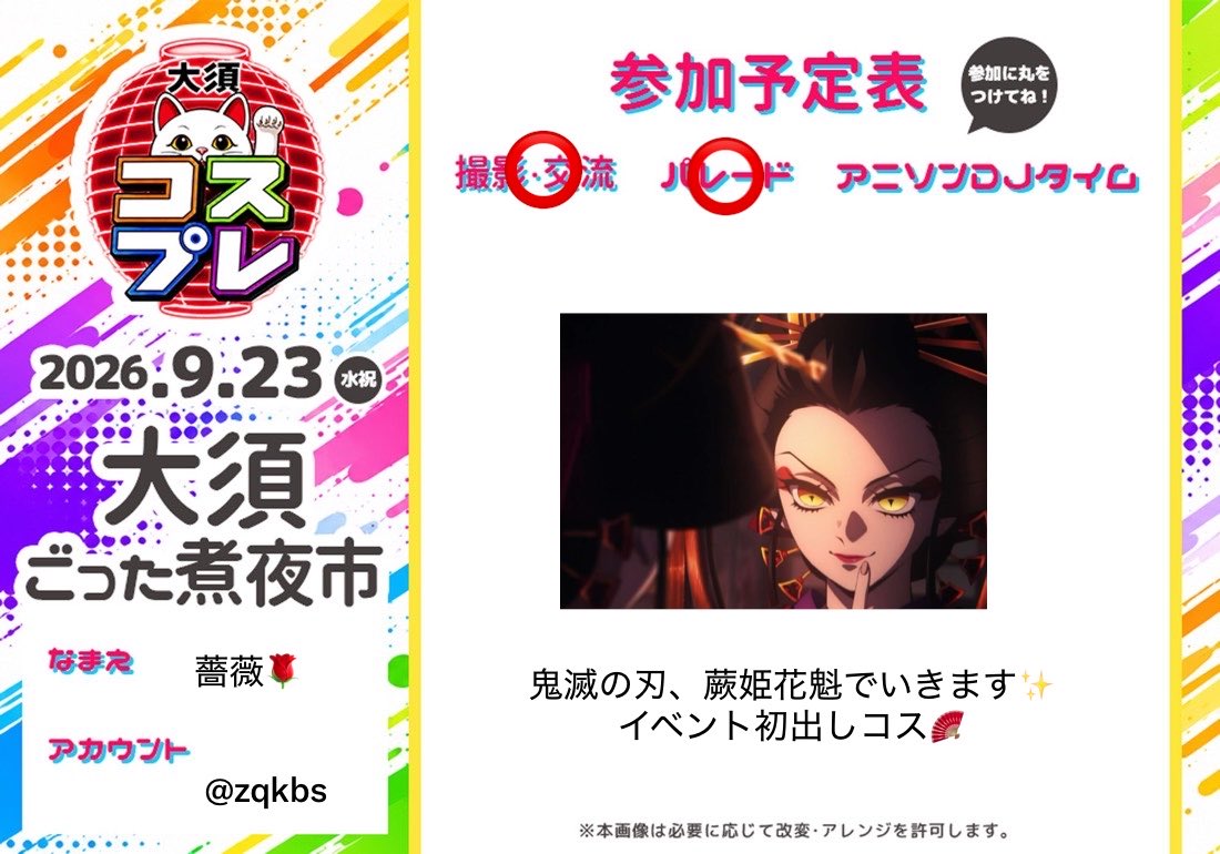 zqkbs's tweet photo. @osufestival 
 
 #大須ごった煮夜市

鬼滅の刃、蕨姫花魁でいきます⸝⸝> <⸝⸝♡
交流、撮影大歓迎です🤲🏻✨楽しみ〜〜！ https://t.co/UUQGBa1X7K