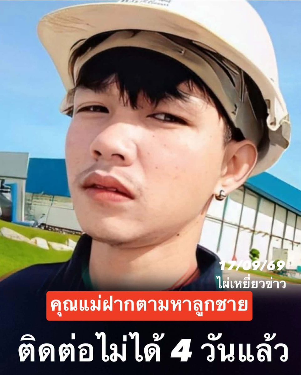 LoveyouApo's tweet photo. 🚨ตอนนี้ครอบครัวกำลังตามหา “เอ็ก” หลังขาดการติดต่อไปนาน 4 วัน

ข้อมูลล่าสุดที่ได้รับคือ
📌 เอ็กวิ่งงานอยู่แถว บางนา
📌 จากนั้นไม่สามารถติดต่อได้
📌 เฟซบุ๊กก็ไม่มีความเคลื่อนไหวมาประมาณ 4 วัน
📌 รถที่ใช้เป็น รถจักรยานยนต์ NMAX สีฟ้า ไม่ติดแผ่นป้ายทะเบียน

ตอนนี้คุณแม่เป็น��่วงมาก และอยากให้ช่วยกันตามหา

💬 ใครพบเห็น หรือมีข้อมูลเกี่ยวกับเอ็ก ขอให้ติดต่อคุณแม่ตามเบอร์โทรศัพท์ที่ระบุไว้ในคอมเมนต์

ข้อมูลเพียงเล็กน้อยก็อาจช่วยให้ครอบครัวตามตัวกลับมาได้เร็วขึ้น

หากพบเห็น ขอให้แจ้งครอบครัว

🙏 ฝากช่วยกันบอกต่อ เผื่อโพสต์นี้ไปถึงคนที่พบเห็นเอ็ก

#ตามหาคนหาย #บางนา #ช่วยกันบอกต่อ

https://t.co/kVRpGU6AuM