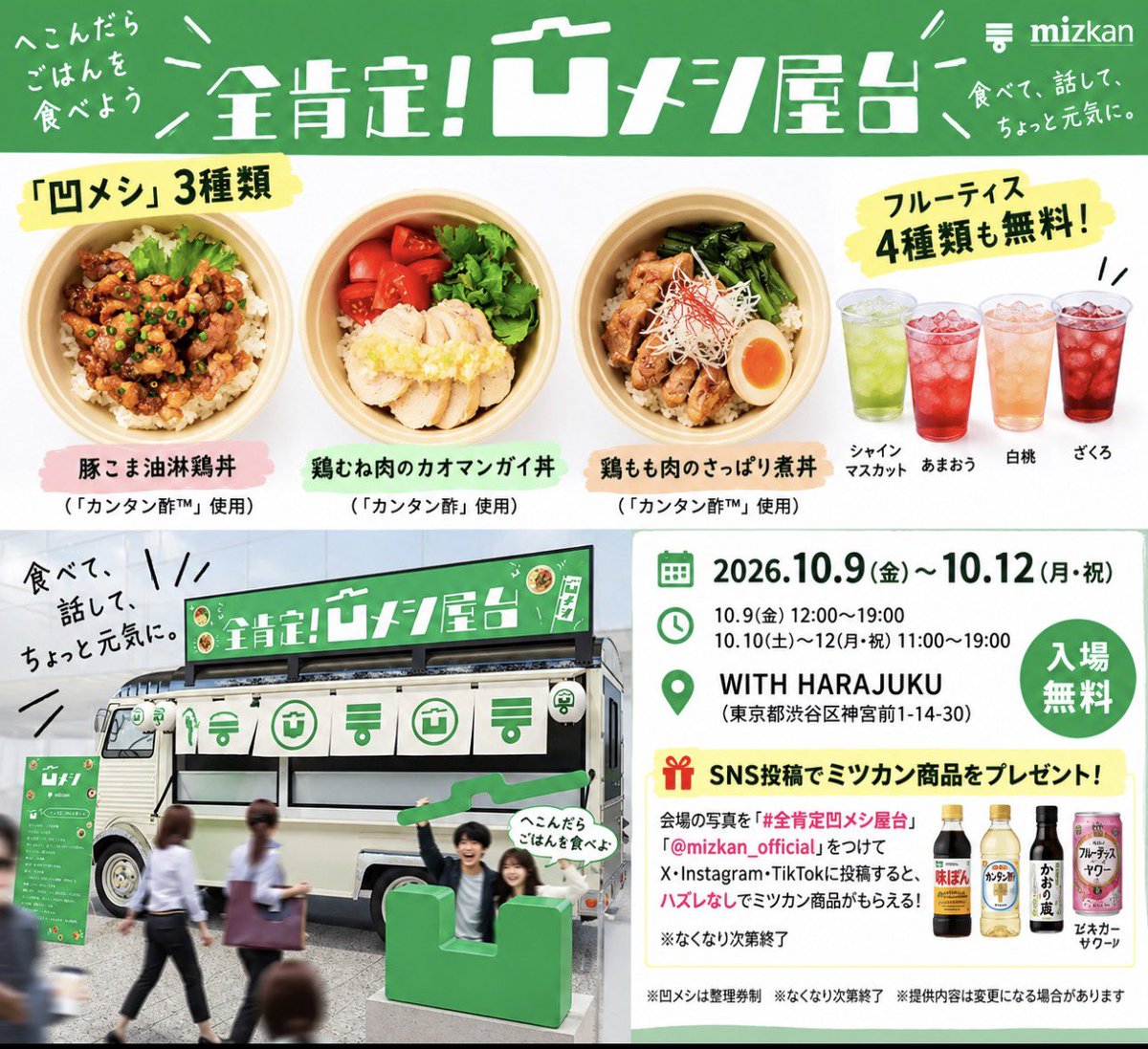 STARS_STRIPES_5's tweet photo. やんべーやつ出てるやん💚
原宿✖️ミツカン「全肯定！凹メシ屋台」が
WITH HARAJUKUに期間限定OPEN！

📅10/9(金)〜10/12(月・祝)
📍WITH HARAJUKU
🎫入場無料

自分の「へこんだエピソード」を書くと…
3種類の「凹メシ」と、果汁とお酢のリフレッシュドリンク「フルーティス」４種を無料‼️

・豚こま油淋鶏丼
・鶏むね肉のカオマンガイ丼
・鶏もも肉のさっぱり煮丼

さらに
🥤フルーティスも無料！
シャインマスカット／あまおう／白桃／ざくろ

そしてまだある🔥

会場の写真を付けてX・Instagram・TikTokのいずれかに投稿すると…

🎁ハズレなし「凹メシくじ」
ミツカン商品が必ずもらえる！！😍

⏰10/9 12:00〜19:00
⏰10/10〜12 11:00〜19:00

⚠️凹メシは整理券制
⚠️なくなり次第終了

これ原宿行くしかない🤣🔥