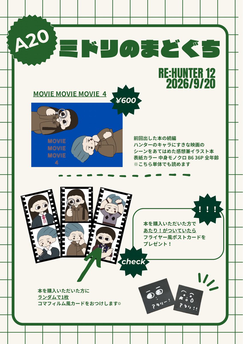 _midoridayoo's tweet photo. 2026/9/20 Re:HUNTER12 
おしながきです！
今年も映画館の売店をめざしていろいろと作ってみました☺︎ゆるゆるの空間になっているはずなので遊びにきてください〜！

#ハンターオンリー2026 https://t.co/8n8FL99EM2