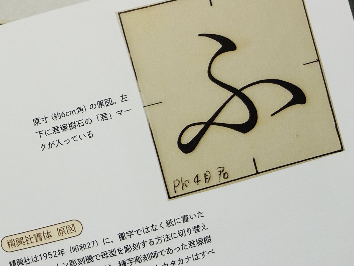 yukiakari's tweet photo. あの「ふ」はだれがデザインしたの？――読んでいる本に使われている書体の「ふ」が特徴的で美しい、というポストから話題になっている精興社書体。現在はデジタルフォントですが、そのおおもとは活版印刷の時代に生まれた印刷会社・精興社のオリジナル書体です。はたして、この書体の生みの親はだれなのでしょうか？

もとは、昭和のはじめ、君塚樹石という種字彫刻師が約3.7mm角の大きさ、鏡文字で、手で彫刻した文字でした。そこから型取りをして、活字を量産するための型をつくったのです（おおもとの文字が「種字」です）。

私たちの文化を支える活字書体を生み出していた種字彫刻師たちですが、あくまでも裏方で、記録があまり残っていません。残された種字や資料から、主に明治から昭和に仕事をした14人の種字彫刻師をまとめた１冊が『活字の種をつくった人々　わずか２ミリの活字のもと“種字”を手彫りした彫刻師たち』（雪朱里=著、水鈴社）です。美しい種字や原図の写真もたっぷり載せています。

君塚樹石はいかにも職人風の、わがままだけど人情味のある一流の彫刻師でした。この本には、精興社書体がいかにして生まれたか、それを彫った君塚樹石はどんな人物だったのかも載せています。

あの「ふ」に魅了されたという方々に、活字文化を支えてきたこうした職人がいたこと、なによりその魅力的な人物像にぜひふれていただけたらうれしいです。
#活字の種をつくった人々 #水鈴社