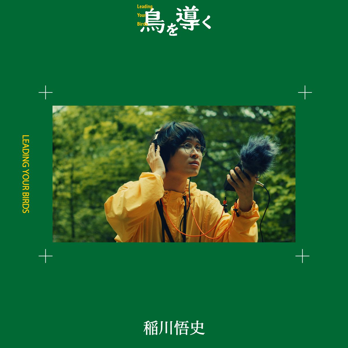 toriwomichibiku's tweet photo. 【映画「鳥を導く」10/31（土）よりシアターイメージフォーラムにて劇場公開】☀️🕊️

▶︎キャスト紹介

稲川悟史/晴太役
愛知県出身。2015年、劇団子供鉅人『組しだかれてツインテール』(演出：益山貴司)に出演したことをきっかけに上京し、俳優としての活動を始める。2021年平田オリザによる私塾・無隣館4期を経たのち、青年団＋江原河畔劇場 演劇学校“無隣館”公演『カガクするココロ』(演出：平田オリザ)に出演。俳優活動とは別に演劇作品の記録映像の撮影、編集なども行う。ドラえもんについての知識が豊富。

ーーーーーーーーーーーーーーーーーー
稲川悟史　田中志朋
加納土　鈴木睦海　山中志歩　富川一人

監督・脚本　尾崎健
撮影・照明 　山内俊介
録音・整音 　五十嵐猛吏
劇中楽曲　稲川悟史
音楽監修・エンディング曲　Nomi （from バスクのスポーツ)、らすてぃー(from 茶封筒)
監督補佐　植木咲楽
編集　杉林睦
カラーグレーディング　佐野晴臣
ビジュアルデザイン　すぎもとなおき
製作　三角州
プロデューサー　原恭士郎
©︎2024「鳥を導く」／78分／シネマスコープ

#鳥を導く #稲川悟史 #田中志朋 #加納土
#鈴木睦海 #富川一人 #山中志歩