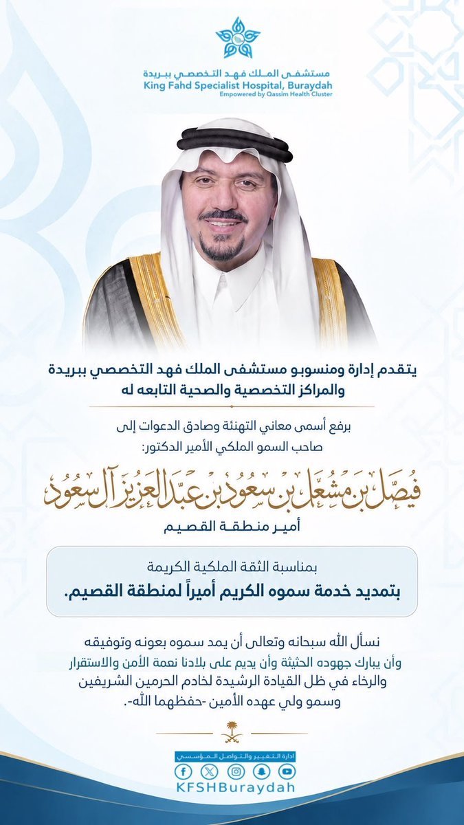 dr_majed_rd's tweet photo. أبارك لسمو أمير منطقة القصيم، صاحب السمو الملكي الأمير فيصل بن مشعل بن سعود بن عبدالعزيز، بمناسبة الثقة الملكية الكريمة بتمديد خدمة سموه أميرًا لمنطقة القصيم. 

ثقةٌ مستحقة في قائدٍ ترك بصمةً واضحة في مسيرة التنمية والعطاء، وقريبٍ من أهالي المنطقة، حريصٍ على خدمة الإنسان والمكان. https://t.co/rnAFHmbWpa