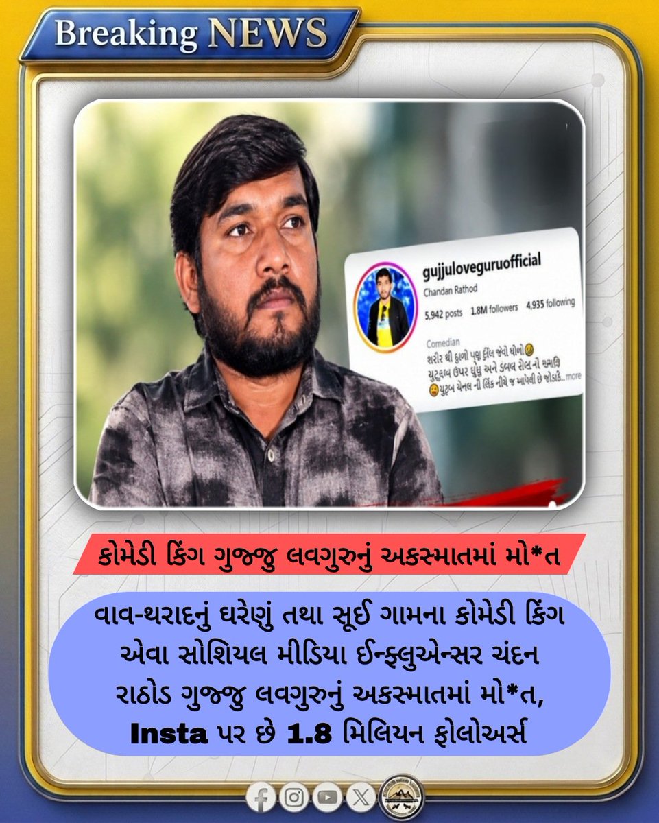Jnd_News_Net's tweet photo. વાવ-થરાદનું ઘરેણું અને કોમેડી કિંગ ગુજ્જુ લવગુરુનું અકસ્માતમાં મો*ત

#VavTharad #GujjuLoveGuru #Accident
#ComedyKing #GujaratTribute
સોર્સ : ન્યૂઝ ચેનલ https://t.co/9fFQX4hpmJ