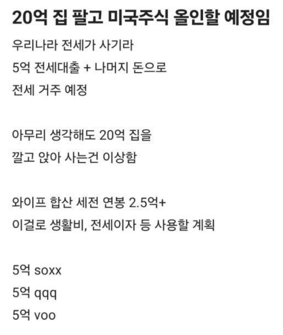 ltothemoonl's tweet photo. 15억원.

20억원짜리 집을 팔고
전세로 옮긴 뒤

SOXX 5억
QQQ 5억
VOO 5억

미국 ETF에 총 15억원을 넣겠다는 직장인 계획이 화제였음.

부부 합산 세전 연봉은 2억5천만원 이상이라고 밝힘.

그런데 이 계획을 뜯어보면
단순한 부동산 vs 주식 문제가 아님. https://t.co/9XDtFPIYO3
