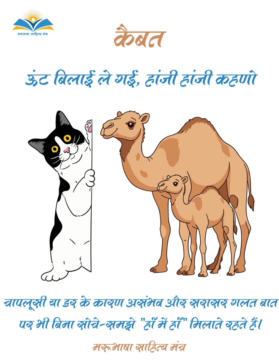 Joshi11Radhe's tweet photo. कैबत: ऊंट बिलाई ले गई, हांजी हांजी कहणो
आपणी मायड़ भाषा री समृद्ध कहावतां आपणी संस्कृति अर जीवन-दर्शन रो आईनो है।
#राजस्थानी_कहावत #मरूभाषा_साहित्य_मंच #राजस्थानी_साहित्य #मायड़_भाषा https://t.co/PkpixFDPUP