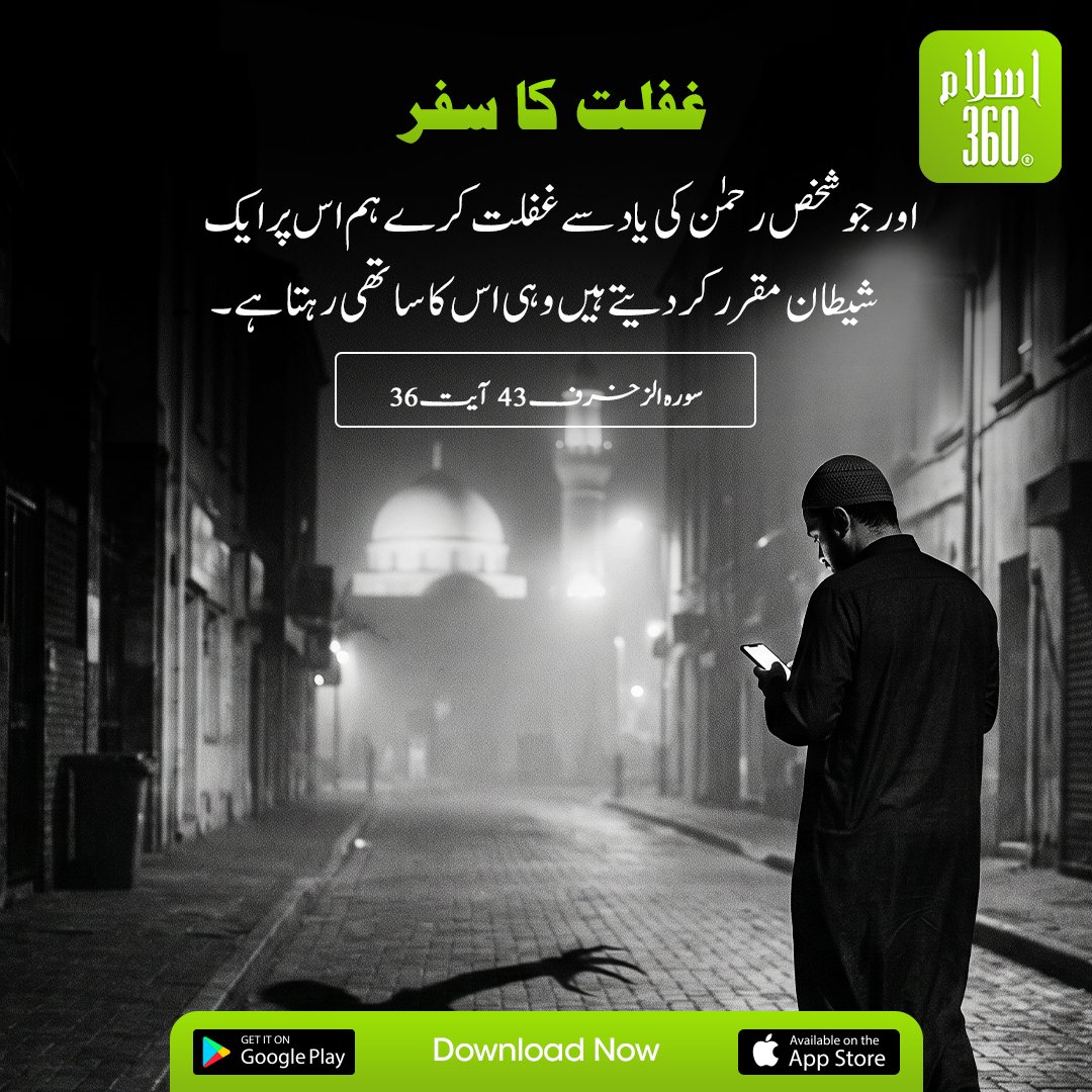 the_islam_360's tweet photo. غفلت کا سفر
.
#QuranVerses #QuranTranslation #QuoteOfTheDay #IslamicApp #DeenMadeEasy #GuideByQuran #Emaan #IslamicReminder https://t.co/0oKVbAOORF