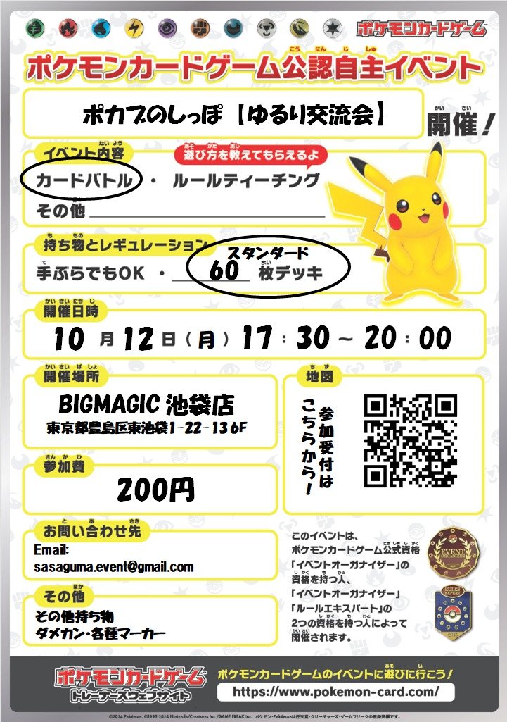 pokeca64_enb's tweet photo. 【おしらせ】
10月12日（月・祝）にオーガナイザーイベントやります！
勝ち負け気にせず遊べる交流会です！ 
ジムバほどがっつりじゃなく遊びたい方大歓迎☺️
参加は画像にあるQRコード先のトナメルからできます➰🔴
ご都合があえばぜひ遊びに来てください！！
 #ポケカ   
 #ポカブのしっぽ https://t.co/b3xR5cLWGw