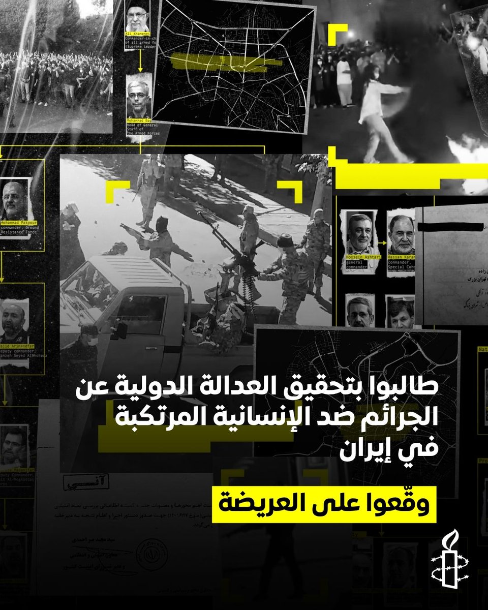 AmnestyAR's tweet photo. مكّن الإفلات من العقاب على الجرائم ضد الإنسانية التي ارتكبتها السلطات الإيرانية لسحق انتفاضة "المرأة، الحياة، الحرية" في عام 2022 السلطات من ارتكاب المزيد من الفظائع، والتي بلغت ذروتها في يناير/كانون الثاني 2026 في عمليات قتل جماعي لآلاف الأشخاص. 

كان ثمن التقاعس العالمي عن التحرّك بشأن العدالة الجنائية الدولية باهظًا. ولا يزال الإيرانيون معرّضين لخطر شديد بتكرار عمليات القتل الجماعي بحقّ المحتجين وتصاعدها.  

وقعوا على العريضة لمطالبة الجمعية العامة للأمم المتحدة بإنشاء آلية دولية للعدالة الجنائية عن الجرائم ضد الإنسانية في إيران.

🔗 https://t.co/zxWU8zT7eM
