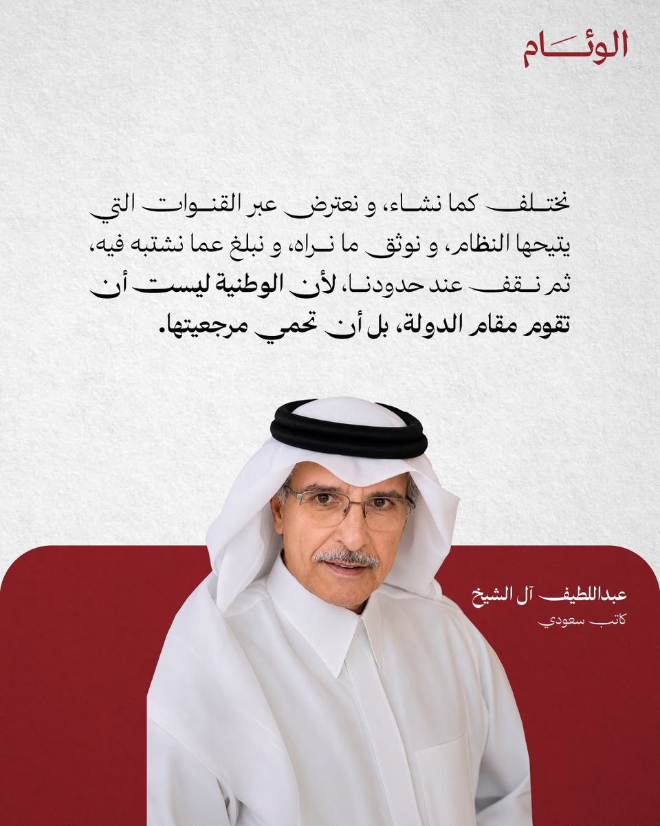 alweeamnews's tweet photo. كيف تكون الوطنية عبر القنوات الإعلامية؟

@Alshaikh2

#كتاب_الوئام https://t.co/85Zs9uYzNM