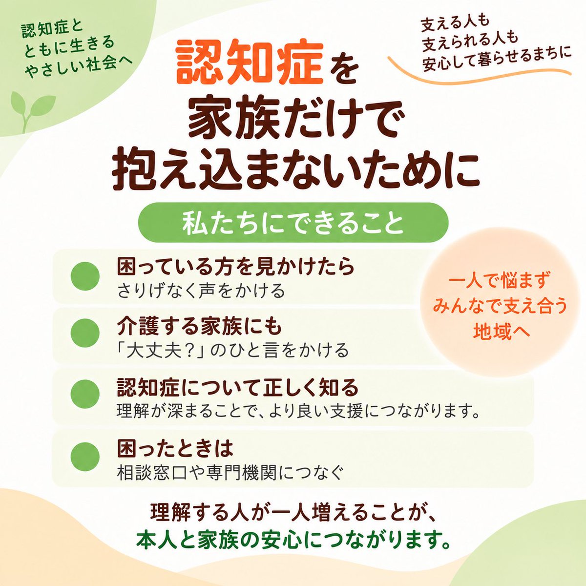 fmayumisan's tweet photo. 9月21日の敬老の日を前に、高齢者の皆さんの尊厳について、改めて考えてみませんか。
「広報とくしま」9月15日号に、ふれあい健康館で開催される「認知症普及啓発イベント」が紹介されています。
認知症は、今や誰にとっても身近なものです。
大切なのは、認知症について正しく知り、本人の気持ちや尊厳を大切にしながら、地域みんなで支えていくことではないでしょうか。

私自身、母が認知症だったこともあり、本人はもちろん、支える家族にとっても、周囲の理解や温かな見守りがどれほど大切かを感じてきました。
ふれあい健康館では、パネル展や相談会、認知症カフェのほか、「認知症サポーター養成講座」も開催されます。
誰もが支える側にも、支えられる側にもなる時代。
お互いにやさしく支え合える地域でありたいと思います。
#徳島市
#認知症サポーター
#高齢者支援
#徳島市議会議員
#藤田まゆみ