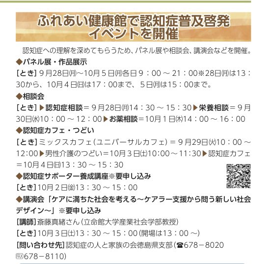 fmayumisan's tweet photo. 9月21日の敬老の日を前に、高齢者の皆さんの尊厳について、改めて考えてみませんか。
「広報とくしま」9月15日号に、ふれあい健康館で開催される「認知症普及啓発イベント」が紹介されています。
認知症は、今や誰にとっても身近なものです。
大切なのは、認知症について正しく知り、本人の気持ちや尊厳を大切にしながら、地域みんなで支えていくことではないでしょうか。

私自身、母が認知症だったこともあり、本人はもちろん、支える家族にとっても、周囲の理解や温かな見守りがどれほど大切かを感じてきました。
ふれあい健康館では、パネル展や相談会、認知症カフェのほか、「認知症サポーター養成講座」も開催されます。
誰もが支える側にも、支えられる側にもなる時代。
お互いにやさしく支え合える地域でありたいと思います。
#徳島市
#認知症サポーター
#高齢者支援
#徳島市議会議員
#藤田まゆみ