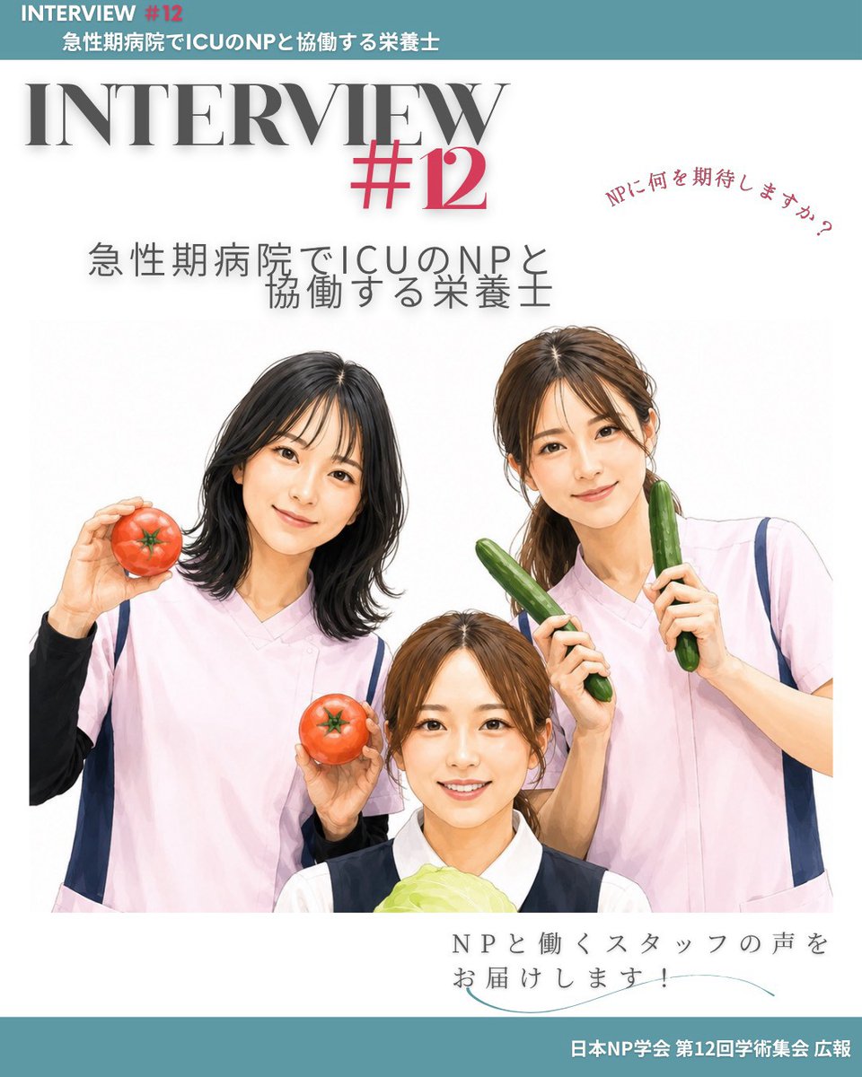 np12cfpr's tweet photo. ✨シリーズ配信✨

“他職種から見たNP”

#12 急性期病院ICUのNPと協働する栄養士🍅

ICU管理において、栄養サポートはチーム医療に欠かせません💪
重症だからこそ、目の前の患者さん一人ひとりの病態を踏まえて、包括的な介入を一緒に考えています！

#日本NP学会 #NP #診療看護師 ＃他職種 https://t.co/xDCzCHJaOy