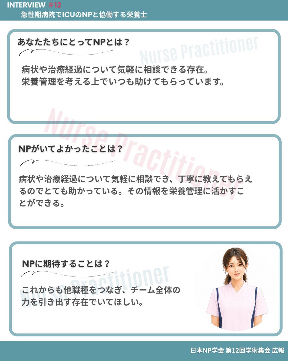 np12cfpr's tweet photo. ✨シリーズ配信✨

“他職種から見たNP”

#12 急性期病院ICUのNPと協働する栄養士🍅

ICU管理において、栄養サポートはチーム医療に欠かせません💪
重症だからこそ、目の前の患者さん一人ひとりの病態を踏まえて、包括的な介入を一緒に考えています！

#日本NP学会 #NP #診療看護師 ＃他職種 https://t.co/xDCzCHJaOy