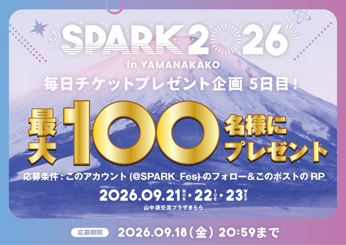 SPARK_Fes's tweet photo. ／
🎁 #SPARK2026 毎日プレゼント企画 5日目、本日最終日🎁
＼

5日間にわたって開催してきた
「一般チケット」プレゼント企画も本日でラスト🎫

そして、#SPARK2026 の
【特典会タイムテーブル】も公開中👀✨
参加予定の方はぜひチェックしてね！

さらに…
毎年大人気のあの企画🎇🎇も
近日解禁予定👀

そして本日は【毎日プレゼント企画 5日目】最終日です❕❕🎁
✨「一般チケット」を10名様にプレゼント✨

この投稿が【5,000RP】を突破すると
当選人数が【20名様】にアップ🎉

⏰5日目RP期限：9/18(金)20:59まで

9/14(月)-18(金)の5日間、
毎日最大20名様に当たる🎁

■日程：9月21日(月祝)-23日(水祝)
■会場：山中湖交流プラザきらら
■料金：SPARKチケット ¥30,000 / 一般チケット ¥7,500

💡入場チケットまだまだ販売中！
🎫：https://t.co/UJxn43aQO9

まだまだSPARK2026をお楽しみに🏔️☀️