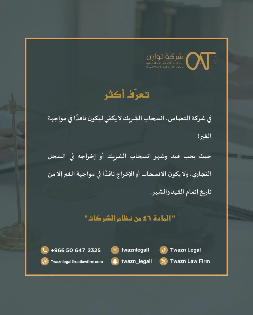TwaznLegal's tweet photo. #تعرّف_أكثر ⚖️
#انسحاب_الشريك 
#نظام_الشركات https://t.co/Zl8ekVpwE6