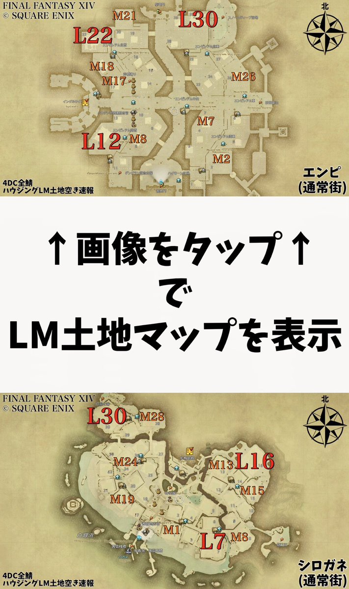 Sun_Glitter_TS's tweet photo. 【4DC全鯖：ハウジングLM土地空き速報】

＿人人人人人人人人人人人人人人人人人＿ 
＞ 第82回 9/9-9/17自動撤去分まとめ ＜ 
￣Y^Y^Y^Y^Y^Y^Y^Y^Y^Y^Y^Y^Y￣

🍀応募期間：9/18(金)〜9/22(火)迄🍀

#すんの黄金メモ

- ManaDC編 -

«Anima»

ミストL

ラベL

ゴブL

エンピL

シロガネL

L土地：計0件(前回0件)

ミストM S2
15-4
29-1

ラベM S2
10-21

ゴブM S4
20-42

エンピM S4
11-51

シロガネM S8
15-28

M土地：計6件(前回2件)
S土地：計20件(前回21件)

«Asura»

ミストL

ラベL

ゴブL

エンピL

シロガネL
29-46

L土地：計1件(前回3件)

ミストM S4
3-59
12-14/30

ラベM S6

ゴブM S1

エンピM S6
3-37

シロガネM S7
5-43

M土地：計5件(前回3件)
S土地：計24件(前回33件)

«Chocobo»

ミストL

ラベL

ゴブL

エンピL

シロガネL

L土地：計0件(前回0件)

ミストM S5
2-59

ラベM S1

ゴブM S5

エンピM S3

シロガネM S4
30-38

M土地：計2件(前回6件)
S土地：計18件(前回15件)

«Hades»

ミストL

ラベL
10-3

ゴブL

エンピL

シロガネL

L土地：計1件(前回0件)

ミストM S2

ラベM S6

ゴブM S3

エンピM S4

シロガネM S1

M土地：計0件(前回2件)
S土地：計16件(前回21件)

«Ixion»

ミストL

ラベL

ゴブL

エンピL

シロガネL

L土地：計0件(前回1件)

ミストM S5

ラベM S8

ゴブM S6
16-11

エンピM S4

シロガネM S8
29-1/54

M土地：計3件(前回2件)
S土地：計31件(前回19件)

«Masamune»

ミストL

ラベL
16-6

ゴブL

エンピL

シロガネL

L土地：計1件(前回0件)

ミストM S3

ラベM S2
21-41
23-11

ゴブM S3

エンピM S9
21-17

シロガネM S4

M土地：計3件(前回3件)
S土地：計21件(前回22件)

«Pandaemonium»

ミストL

ラベL

ゴブL

エンピL

シロガネL

L土地：計0件(前回0件)

ミストM S3

ラベM S8

ゴブM S8
22-55

エンピM S5

シロガネM S6

M土地：計1件(前回3件)
S土地：計30件(前回17件)

«Titan»

ミストL

ラベL

ゴブL
17-60

エンピL

シロガネL

L土地：計1件(前回3件)

ミストM S2
11-1

ラベM S3

ゴブM S2
17-34
25-19

エンピM S10
22-21
25-8

シロガネM S7

M土地：計5件(前回9件)
S土地：計24件(前回31件)

🍀ManaDC空き土地件数(推移)🍀
・L土地：4/7,200 (前回7件)
・M土地：25/16,800 (前回30件)
・S土地：184/48,000 (前回179件)

- 前回比 
・L土地：-3件 43%減
・M土地：-5件 17%減
・S土地：+5件 3%増

━━━━━━━━━━━━━━━━━━━━

✅土地抽選は実質ノーリスクなので毎回コツコツ応募するのがおすすめ！🎯

━━━━━━━━━━━━━━━━━━━━

※土地空き状況の詳細な調査データ及び考察記事は別途まとめポストをご参照ください！