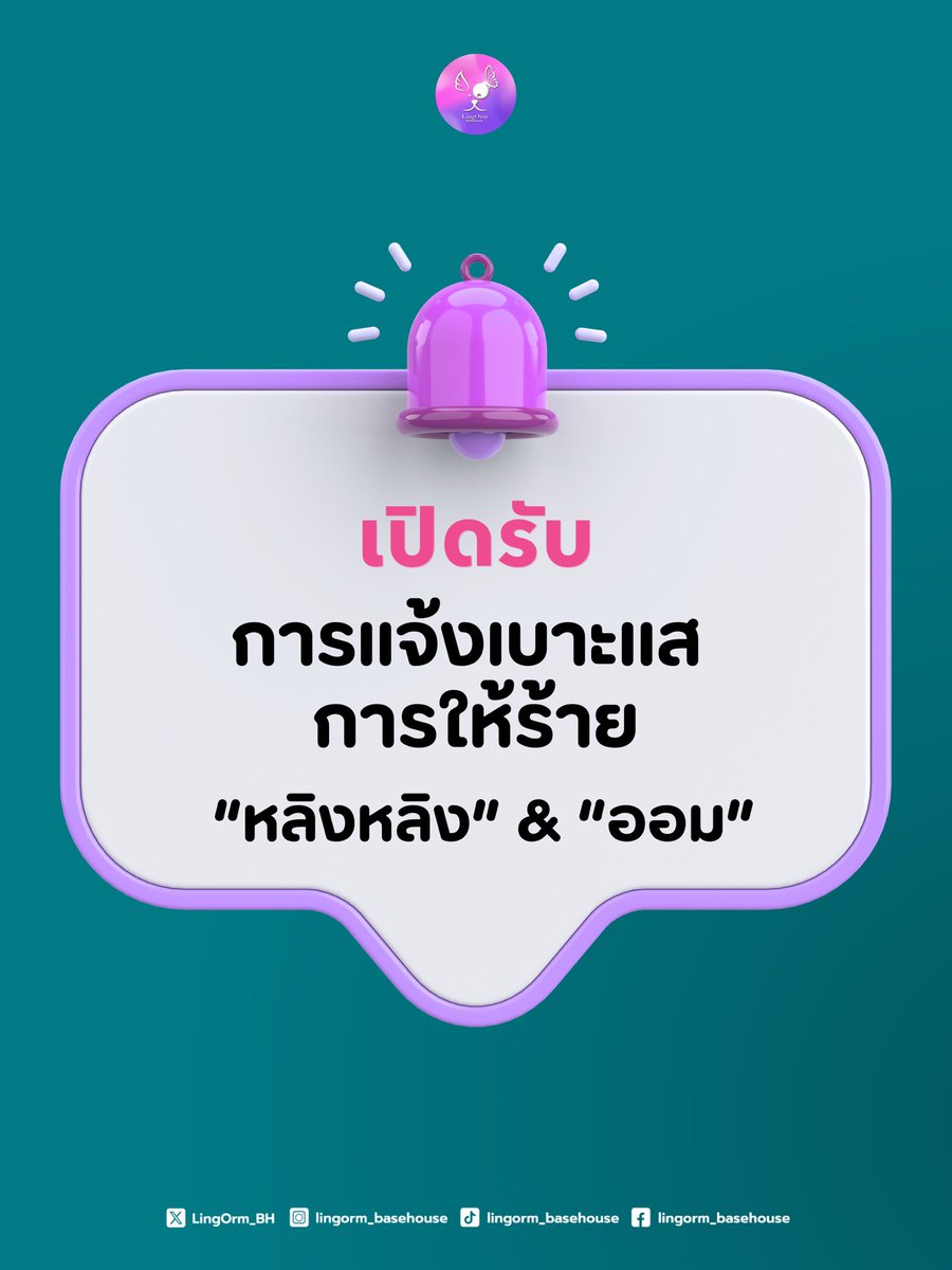LingOrm_BH's tweet photo. 📢 ประกาศประชาสัมพันธ์‼️

ตลอดระยะเวลาที่ผ่านมาศิลปินของเรา “หลิงหลิง คอง” และ “ออม กรณ์นภัส” ถูกกล่าวถึง ให้ร้าย วิพากษ์วิจารณ์ รวมถึงมีการเผยแพร่ข้อความและเนื้อหาในลักษณะที่ไม่เหมาะสมมาอย่างต่อเนื่อง ซึ่งในบางกรณีอาจส่งผลกระทบต่อชื่อเสียง และภาพลักษณ์ของศิลปิน

LingOrm_BaseHouse ตระหนักถึงเรื่องดังกล่าวและให้ความสำคัญกับการปกป้องสิทธิและชื่อเสียงของศิลปินเป็นอย่างยิ่ง เราจึงขอเปิดแบบฟอร์มแจ้งเบาะแสการละเมิดสิทธิและการให้ร้ายศิลปิน เพื่อใช้เป็นช่องทางในการรวบรวมข้อมูลและหลักฐานต่างๆจากแฟน ๆ รวมถึงผู้ที่พบเห็นเหตุการณ์

หากท่านใดพบเห็นการเผยแพร่ข้อมูลอันเป็นเท็จ การบิดเบือนข้อเท็จจริง การใส่ร้าย การดูหมิ่น การคุกคาม การละเมิดความเป็นส่วนตัว หรือเนื้อหาใด ๆ ที่อาจสร้างความเสียหายต่อ “หลิงหลิง คอง” และ “ออม กรณ์นภัส” สามารถแจ้งข้อมูลเข้ามาได้ผ่านแบบฟอร์มด้านล่างนี้

🔗 แบบฟอร์มแจ้งเบาะแสสำหรับ “หลิงหลิง”
https://t.co/0gMiTepFOd
🔗 แบบฟอร์มแจ้งเบาะแสสำหรับ “ออม”
https://t.co/7yITTK1B2P

ทั้งนี้ ขอความร่วมมือทุกคนหลีกเลี่ยงการโต้ตอบหรือขยายเนื้อหาดังกล่าวต่อบนโซเชียลมีเดีย และเลือกใช้ช่องทางการแจ้งข้อมูลแทน เพื่อป้องกันไม่ให้เนื้อหาที่อาจสร้างความเสียหายถูกเผยแพร่ต่อไปในวงกว้าง LingOrm_BaseHouse จะรวบรวมข้อมูลหลักฐานที่ได้รับ และส่งต่อให้ผู้ที่รับผิดชอบดำเนินการต่อไป

ขอขอบคุณทุกคนที่ช่วยกันเป็นอีกหนึ่งเสียงในการดูแลและปกป้องศิลปินของเรานะคะ 💜

#หลิงออม 
#LingOrm
#บ้านคู่หลิงออม
#LingOrm_BaseHouse