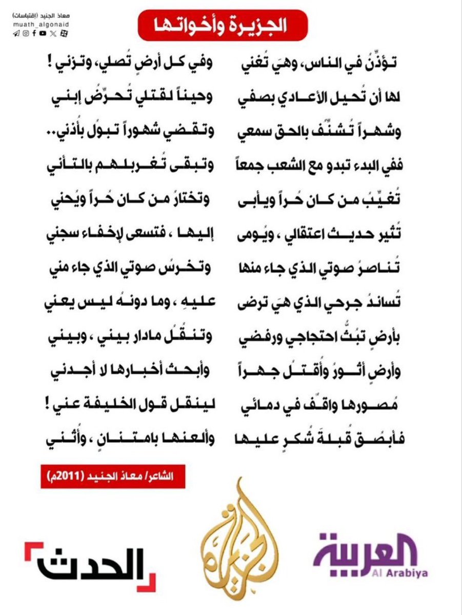MazinHebah's tweet photo. لا أبلغ من قصيدة الشاعر معاذ الجنيد في وصف قناة الجزيرة ! https://t.co/17HtaKwb2S