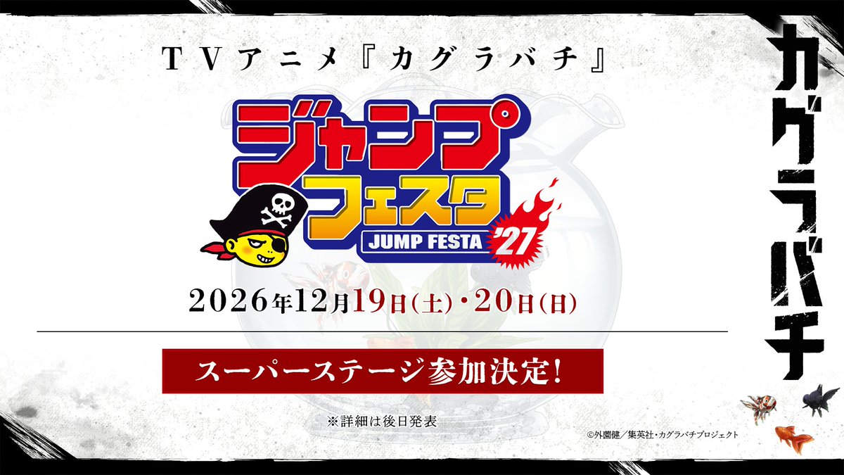 kb_anime_jp's tweet photo. ━━━━━━━━━━━━━━

#ジャンプフェスタ 2027
スーパーステージ参加決定！

━━━━━━━━━━━━━━

2026年12月19日・20日に幕張メッセにて
開催される「ジャンプフェスタ2027」の
スーパーステージに『カグラバチ』が登場！

続報をお楽しみに！

▶︎ https://t.co/9kVclFtt5Z  　

#カグラバチ 
#BachiAnime