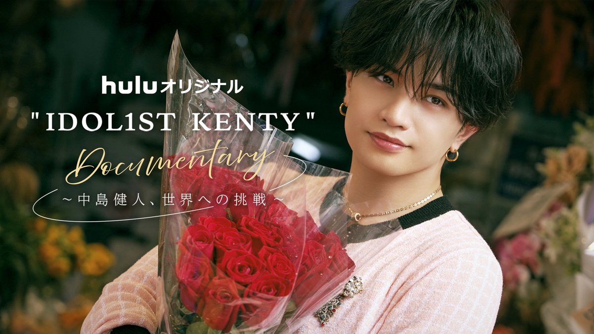 hulu_japan's tweet photo. #中島健人 密着ドキュメンタリー

"𝑰𝑫𝑶𝑳𝟏𝑺𝑻 𝑲𝑬𝑵𝑻𝒀" 𝑫𝒐𝒄𝒖𝒎𝒆𝒏𝒕𝒂𝒓𝒚
〜中島健人、世界への挑戦〜
￣￣￣￣￣￣￣￣￣￣￣￣￣￣￣
Huluで独占【見放題】配信決定🛎️

ep1：9/25(金)12:00
ep2：10/9(金)12:00
ep3：10/23(金)12:00

🪽お気に入り登録はこちら
https://t.co/ZdvaIZKIZU https://t.co/F5Zu8ivTy3