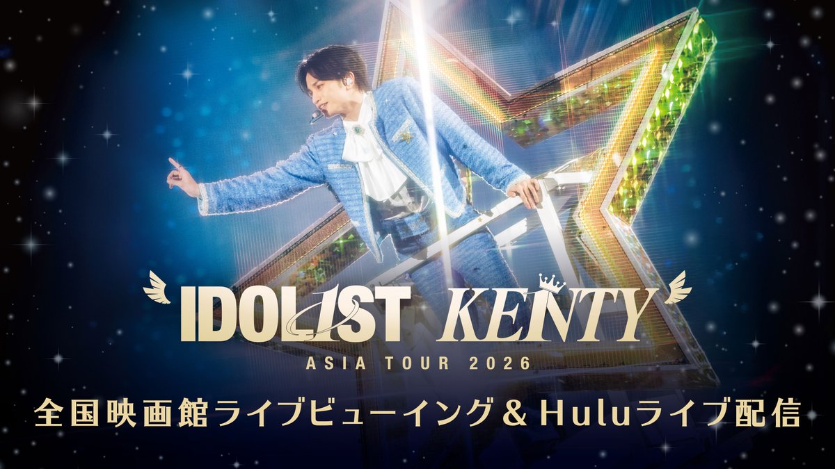 hulu_japan's tweet photo. ⋱#中島健人 初のアジアツアー⋰
Huluで国内独占ライブ配信決定❣️

.⁺∘👑⋄˚"IDOL1ST KENTY"
　　　 ASIA TOUR 2026 ⏜ᣟ݂  🪽

🗓️日時
10/4(日)16:00(📍ソウル・Olympic Hall)

🎟️視聴チケット
税込5,500円

🔁見逃し配信あり

🌟詳細はこちら🌟
https://t.co/QL9zWgRjOB

#IDOL1ST @KENTO_Team_N https://t.co/ttSa3LH6WK