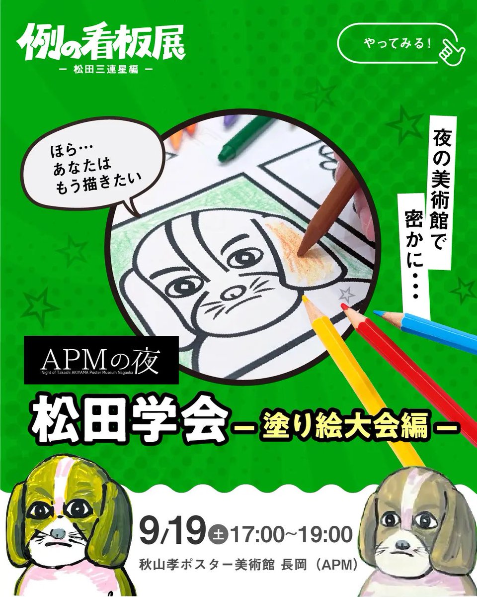 plus6etc's tweet photo. 10月までの新稲まとめ！
🐶9/19 17:00〜 #松田学会 で塗り絵飲み会！@APM_NAGAOKA 
🐶9/23 18:15〜スーパーJにいがた
#松ペバスツアー 放送
🐶10/2 10:25〜ワイドスクランブル(全国！)
#松ペバスツアー 放送
🐶10/30 国交省 人・みち・環境 インスパイアフォーラム From 広島 登壇 https://t.co/DCaokQ6nWU