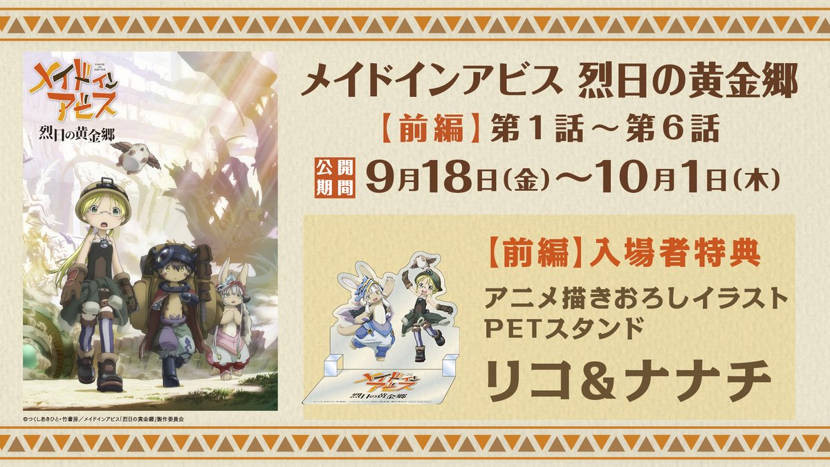 miabyss_anime's tweet photo. 「#メイドインアビス 烈日の黄金郷」期間限定上映🎥
本日よりスタート！

オープニング映像は素晴らしいので、
何回観てもあきることはありません！

アニメ描きおろしイラストのPETスタンドも
是非手に入れてください。
https://t.co/ZHmlY0EU4J https://t.co/vz653QW39S