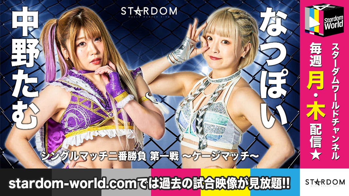 stardomworld's tweet photo. ＼\ 🎥YouTube公開‼︎🎥 /／

2022/06/26 シングルマッチ二番勝負
第一戦～ケージマッチ～　時間無制限3カウント＋エスケープルール⛓️
中野たむ vs なつぽい

📺https://t.co/1g2nJ9u2TS

来年1月3日に引退を迎えるなつぽい🧚‍♀️ 
リングを華やかに駆け抜け、プロレス界を魅了し続けた彼女の軌跡を辿る激闘を、期間限定で配信🌟

チャンネル登録＆高評価よろしくお願いします😆
