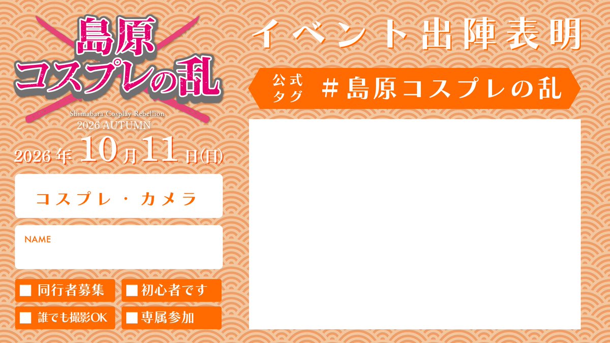 shima_cos_'s tweet photo. #島原コスプレの乱
参加表明カードご用意しました！
ぜひタグを付けて投稿して盛り上げていただけると嬉しいです🙌 https://t.co/gMOAXdJRcI