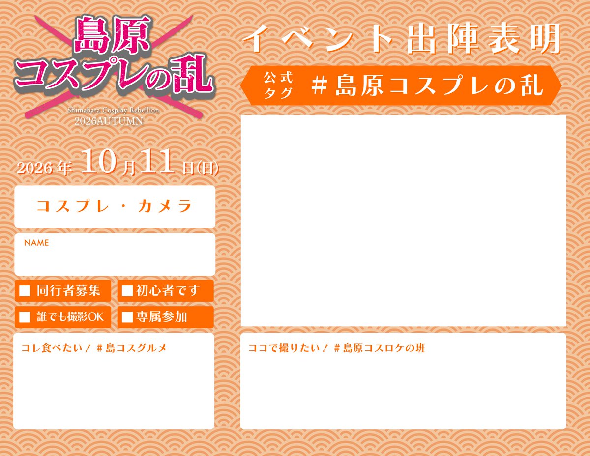 shima_cos_'s tweet photo. #島原コスプレの乱
参加表明カードご用意しました！
ぜひタグを付けて投稿して盛り上げていただけると嬉しいです🙌 https://t.co/gMOAXdJRcI