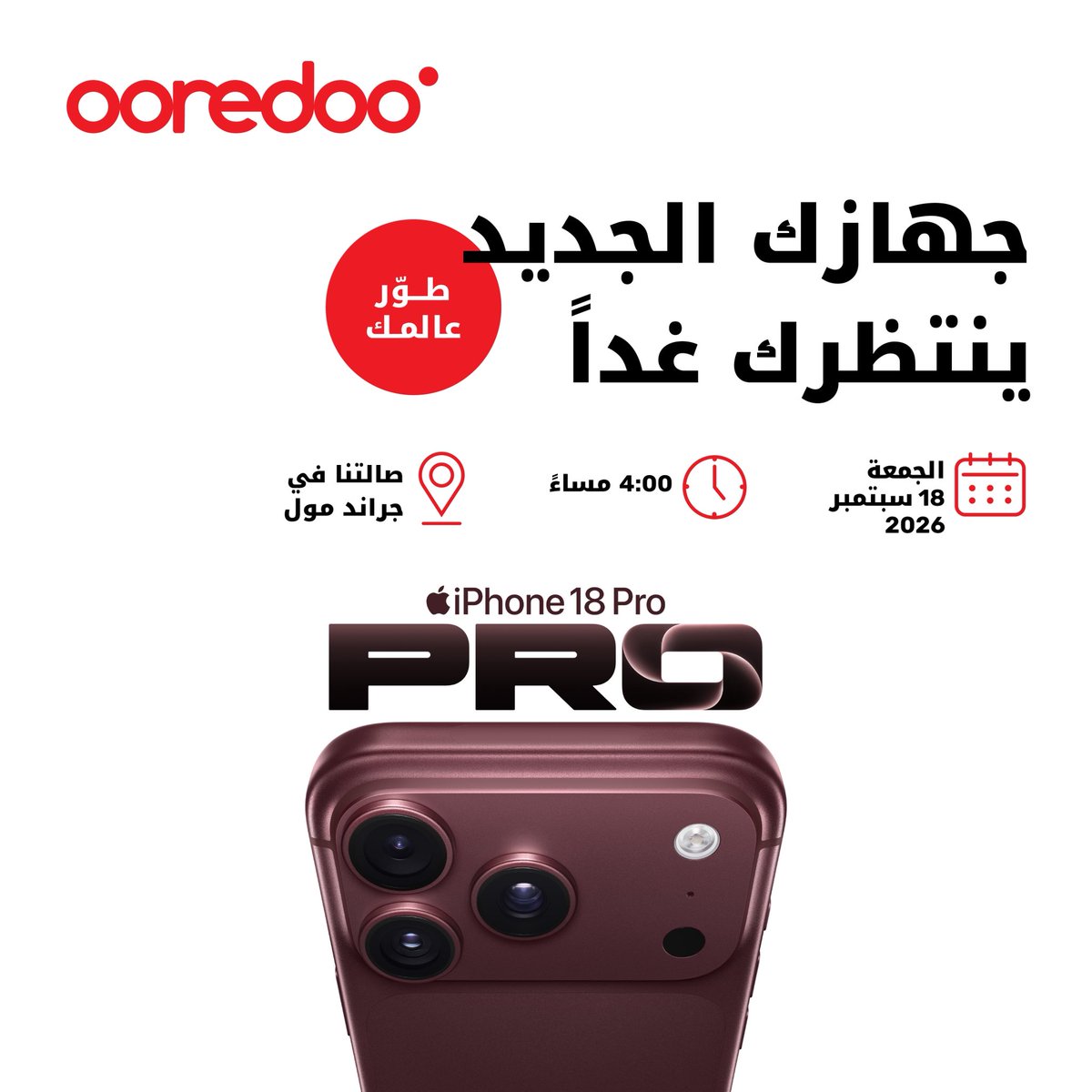 OoredooOman's tweet photo. أمسية رائعة تنتظركم
في حفل تدشين #iPhone18 📱
انضموا لنا لاستلام أجهزتكم في صالتنا بفرع جراند مول. 📍
#طوّر_عالمك 🚀
**
An unforgettable evening awaits you at the #iPhone18 launch 📱
Join us to collect your device at our Grand Mall showroom 📍
#UpgradeYourWorld🚀 https://t.co/9y0fbjZGpz