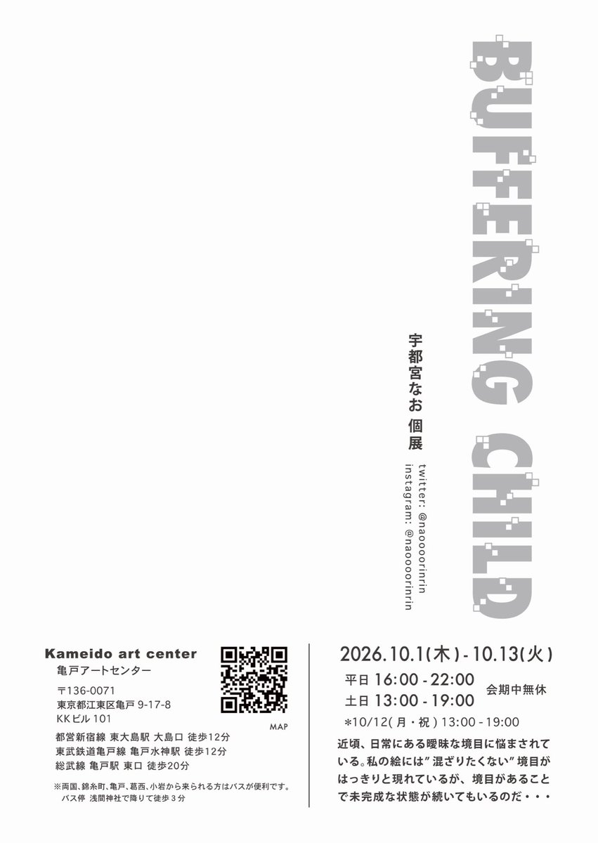k_art_center's tweet photo. 【10/1(木)から開催】

宇都宮 なお 個展「BUFFERING CHILD」
https://t.co/5M9pllSQbY
　
会期 2026年10/1(木) - 10/13(火)
時間 平日16時 - 22時 土日祝13時 - 19時
場所 亀戸アートセンター (KAC)
最寄 都営新宿線 東大島駅 大島口
　
【 関連イベント 】
■ 期間限定シルクスクリーンプリント https://t.co/cBrMcl0YJe