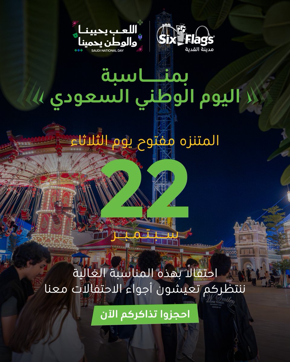 SixFlagsQC's tweet photo. ุงูู
ุชูุฒู ู
ูุชูุญ ููู
ุงูุซูุงุซุงุก 22 ุณุจุชู
ุจุฑ ๐ข
ููุชุธุฑูู
ุฃุณุจูุน ูุงู
ู ู
ู ุงูุงุญุชูุงูุงุช โจ
ุงุญุฌุฒูุง ุชุฐุงูุฑูู
ุงูุขู
#SixFlags_ู
ุฏููุฉ_ุงููุฏูุฉ #ู
ุฏููุฉ_ุงููุฏูุฉ
Weโre open this Tuesday, 22 September ๐ข
Get ready for a full week of celebrations โจ
Buy your tickets now
#SixFlagsQiddiyaCity #QiddiyaCity