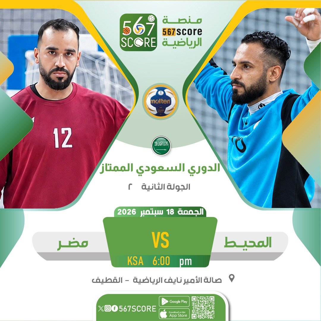 567Score's tweet photo. ⚾ الدوري السعودي لكر اليد 🇸🇦
تطبيق 567SCORE - جوجل بلاي📲
https://t.co/HRxDZG9iXa
الجمعة🔹الجولة 2
الوحدة 🆚 الخليج
النور 🆚 الفتح
القادسية 🆚 الحزم
المحيط 🆚 مضر 
المزيد عبر منصة #567SCORE 📲 https://t.co/PahQRfC9WV