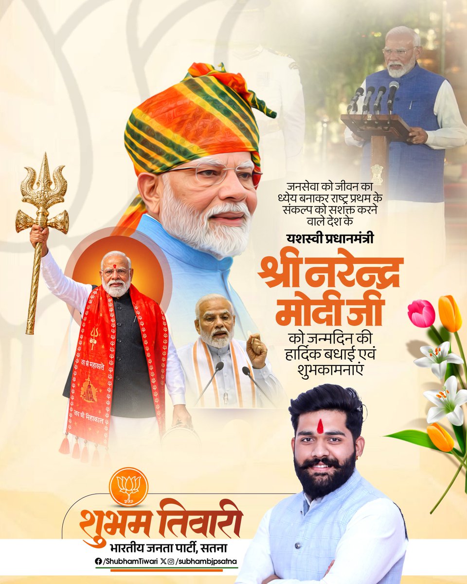 shubhambjpsatna's tweet photo. दीर्घायुरारोग्यमस्तु सुयशः भवतु।
विजयः भवतु जन्मदिनशुभेच्छाः।।

विश्व के सबसे लोकप्रिय राजनेता, करोड़ों कार्यकर्ताओं के प्रेरणास्रोत, जन - जन के प्रिय, देश के यशस्वी प्रधानमंत्री माननीय श्री @narendramodiजी को जन्मदिवस की अनंत शुभकामनाएं

#HappyBdayPMModi  #Shubham_Tiwari #Satna https://t.co/F617dgTNY8
