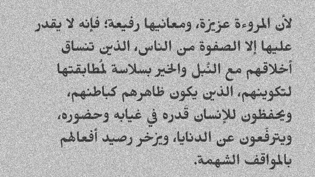 Awjjae's tweet photo. لأن المروءة عزيزة ومعانيها رفيعة 
فإنه لا يقدر عليها إلا الصفوة من الناس... https://t.co/PpnmORKwg5