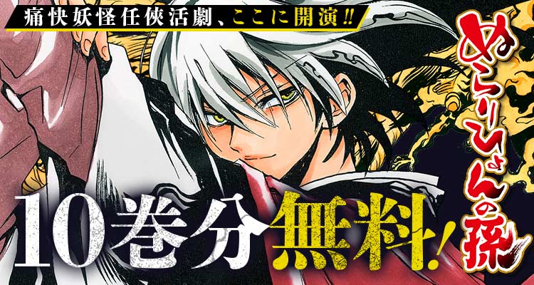 shonenjump_plus's tweet photo. 『ぬらりひょんの孫』が 10巻分無料‼️
※10/3まで

▼ここからスグ読む！▼
https://t.co/2a1YmDh0q6

TVアニメ化もされた痛快妖怪任侠活劇！ https://t.co/PMyiznNfqT