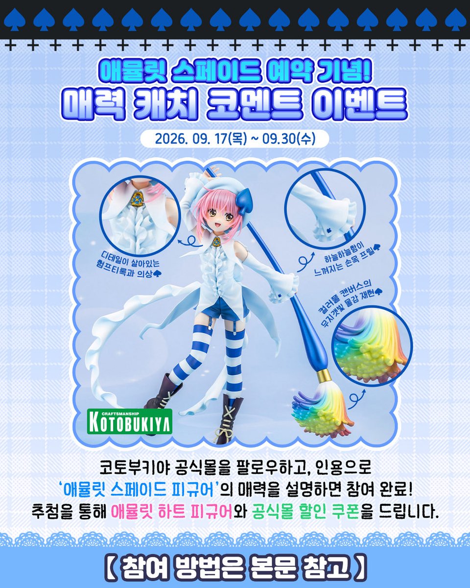Kotobukiya_BH's tweet photo. 애뮬릿 스페이드 예약 시작 기념!
♠️매력 캐치 코멘트 이벤트💙

1️⃣팔로우(@Kotobukiya_BH) 후, 
2️⃣인용으로 애뮬릿 스페이드 피규어의 
매력 포인트를 설명하면 참여 완료!

🎁 상품 : 애뮬릿 하트 피규어 [1명]
코토부키야 공식몰 1만 원 할인 쿠폰 [5명]
(트위터 & 인스타그램에서 총 6명 추첨 예정)
🗓 기간 : 9월 17일(목) ~ 9월 30일(수)
🔔 당첨자 발표 : 10월 2일(금)

──────────────
🎨예약 바로가기 : https://t.co/YhbZnN6nVs
──────────────
가장 빠른 캐릭캐릭 체인지 피규어 
소식은 아래 공식 계정 팔로우 ✨

✅코토부키야 공식몰 : @Kotobukiya_BH
🏬코토부키야 용산 : @KOTOBUKIYA_YS

※피규어 특전은 포함되지 않습니다.

#캐릭캐릭체인지 #캐캐체
#애뮬릿스페이드 #코토부키야공식몰
#しゅごキャラ