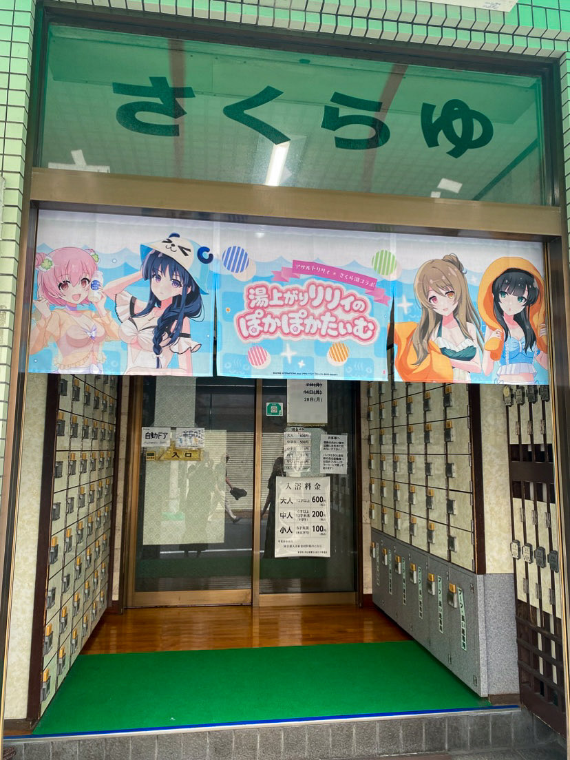 sakurayu1010's tweet photo. 🌸いよいよ明日から🌸
「アサルトリリィ×さくら湯」コラボが9/18(金)15時よりスタート！♨️

各キャラクターをイメージした日替わり薬湯やコラボグッズの販売も実施予定です✨
リリィたちと一緒に、昔ながらの銭湯でぽかぽかしませんか？☺️

#アサルトリリィ #さくら湯 #湯上がりリリィのぽかぽかたいむ https://t.co/3SZOqFOFAA
