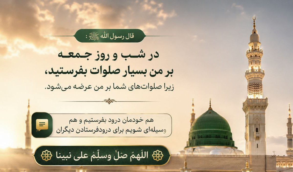Fakor1995's tweet photo. پیامبر خدا ﷺ می فرمایند:
"در شب و روز جمعه بر من بسیار صلوات بفرستید، زیرا صلوات‌های شما بر من عرضه می‌شود."
هم خودمان درود بفرستیم و هم وسیله‌ای شویم برای درودفرستادن دیگران، 
اللهم صلِّ وسلِّم على نبينا. https://t.co/5u8xAuLOG9